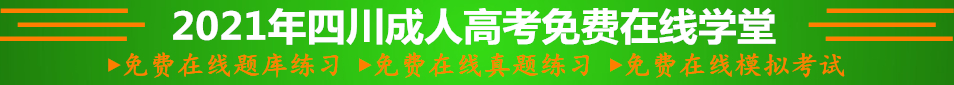 2021年四川成人高考免费在线学堂.jpg