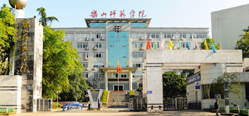 乐山师范学院继续教育学院