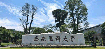 西南医科大学继续教育学院