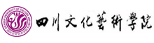 四川文化艺术学院继续教育学院