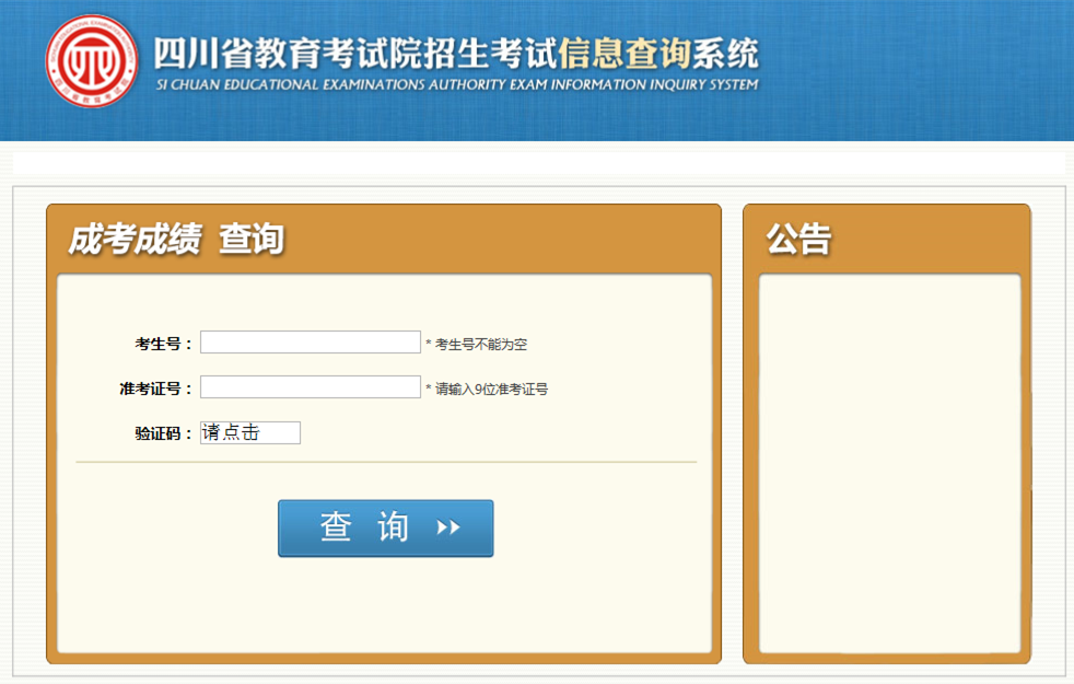 四川成人高考成绩查询页面2.png