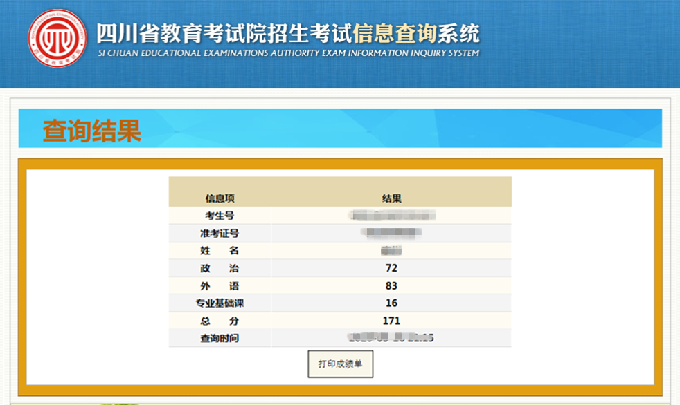 四川成人高考成绩查询页面3.png
