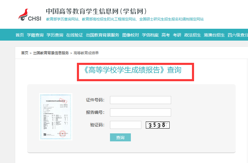 学历证书查询-高等学校学生成绩报告查询.png