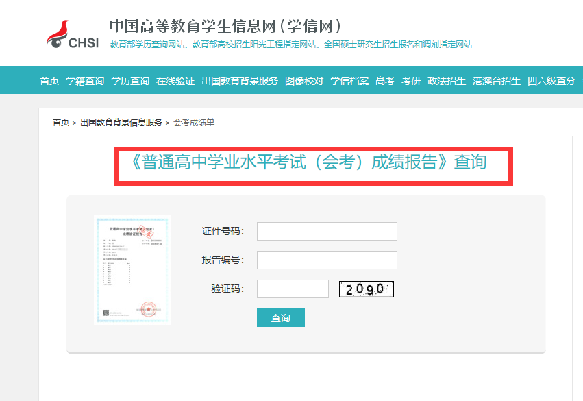学历证书查询-会考成绩报告查询.png
